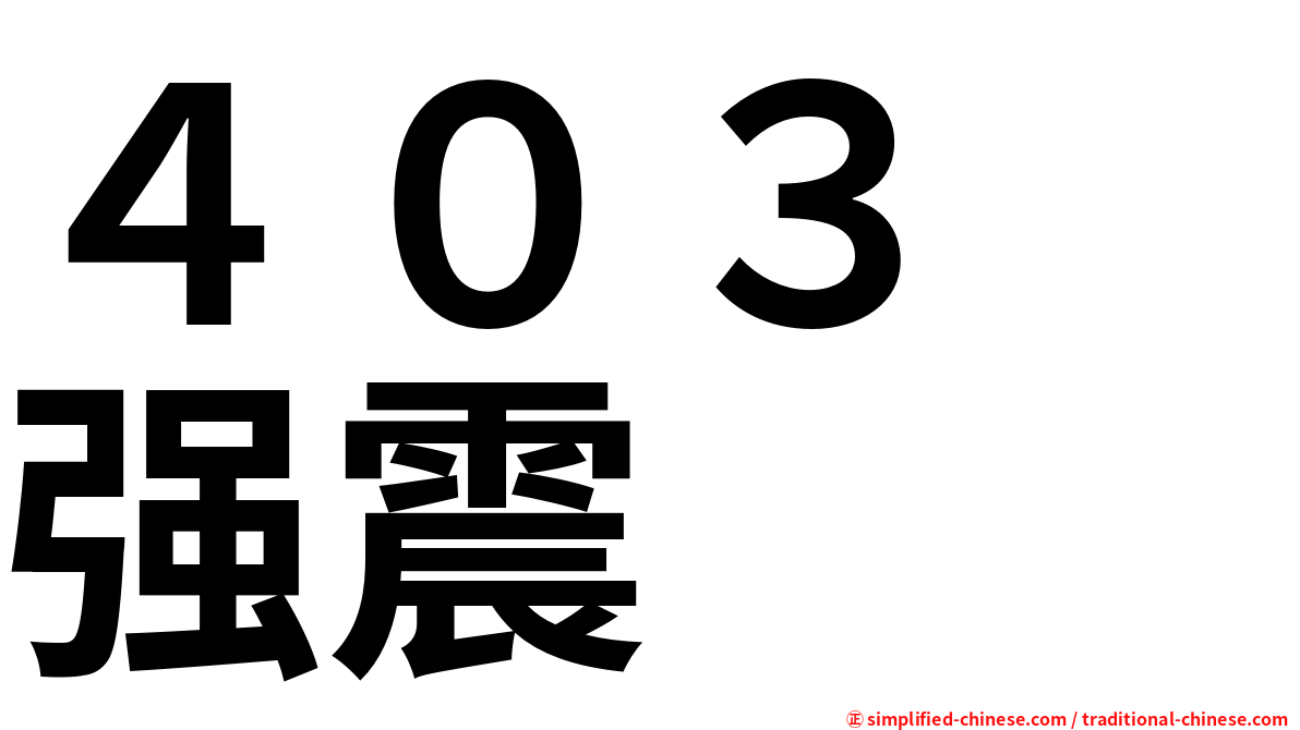 ４０３　强震